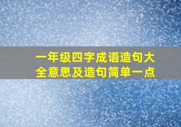 一年级四字成语造句大全意思及造句简单一点