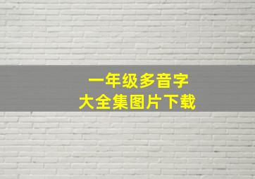 一年级多音字大全集图片下载