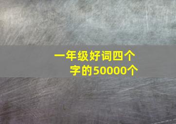 一年级好词四个字的50000个