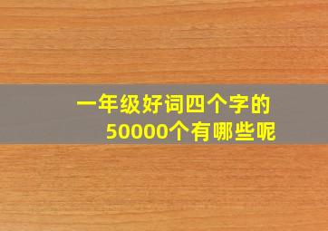 一年级好词四个字的50000个有哪些呢