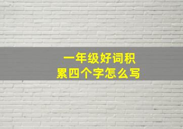 一年级好词积累四个字怎么写