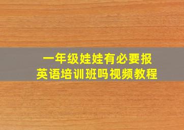 一年级娃娃有必要报英语培训班吗视频教程