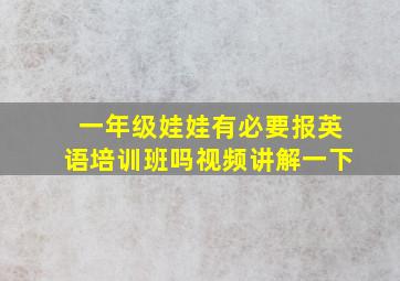 一年级娃娃有必要报英语培训班吗视频讲解一下