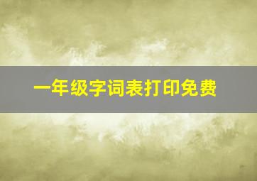 一年级字词表打印免费