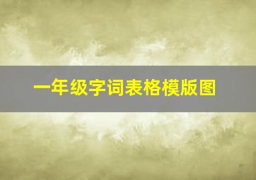 一年级字词表格模版图