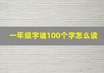 一年级字谜100个字怎么读