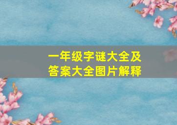 一年级字谜大全及答案大全图片解释