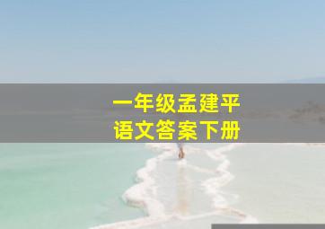 一年级孟建平语文答案下册