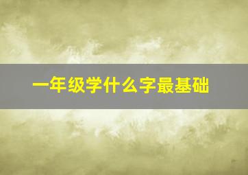 一年级学什么字最基础