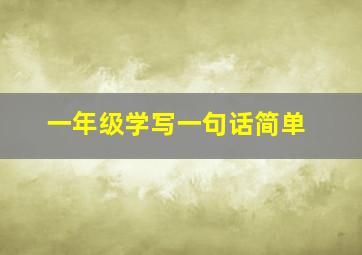 一年级学写一句话简单