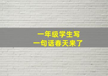 一年级学生写一句话春天来了