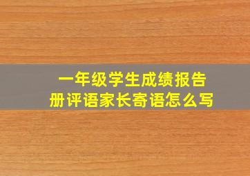 一年级学生成绩报告册评语家长寄语怎么写