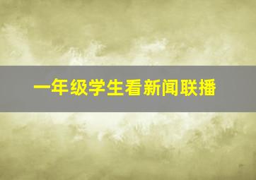 一年级学生看新闻联播