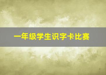 一年级学生识字卡比赛