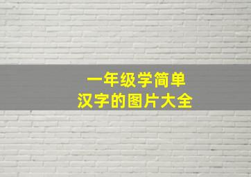 一年级学简单汉字的图片大全