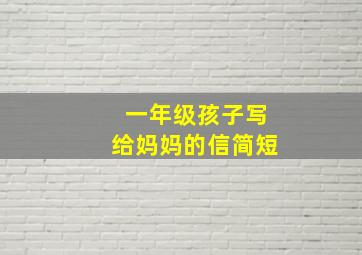 一年级孩子写给妈妈的信简短