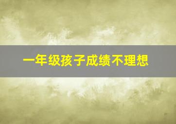 一年级孩子成绩不理想