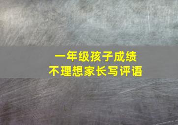 一年级孩子成绩不理想家长写评语