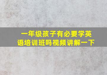 一年级孩子有必要学英语培训班吗视频讲解一下