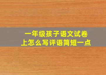 一年级孩子语文试卷上怎么写评语简短一点