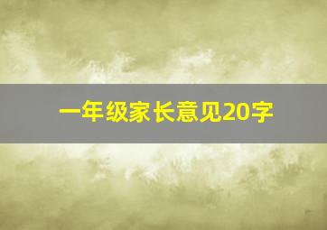 一年级家长意见20字