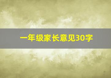 一年级家长意见30字