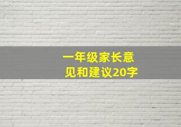 一年级家长意见和建议20字