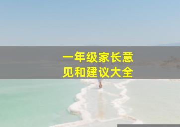 一年级家长意见和建议大全