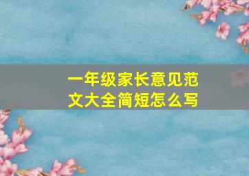 一年级家长意见范文大全简短怎么写