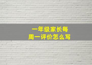 一年级家长每周一评价怎么写