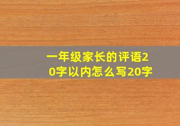 一年级家长的评语20字以内怎么写20字