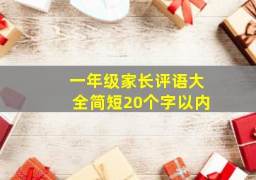 一年级家长评语大全简短20个字以内