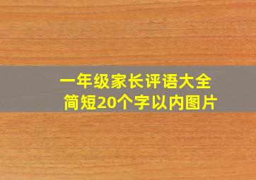 一年级家长评语大全简短20个字以内图片