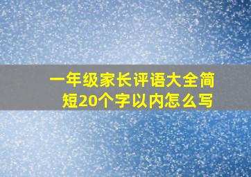 一年级家长评语大全简短20个字以内怎么写