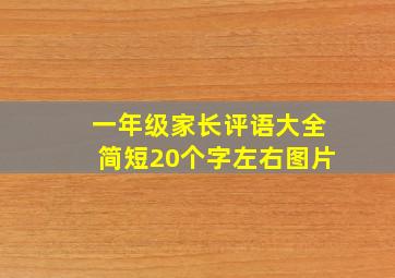 一年级家长评语大全简短20个字左右图片