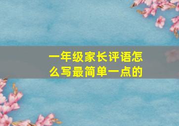 一年级家长评语怎么写最简单一点的