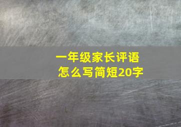 一年级家长评语怎么写简短20字