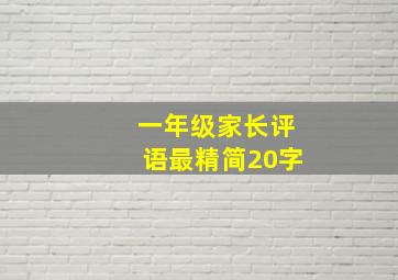 一年级家长评语最精简20字