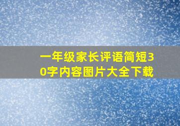 一年级家长评语简短30字内容图片大全下载