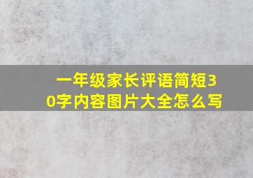 一年级家长评语简短30字内容图片大全怎么写