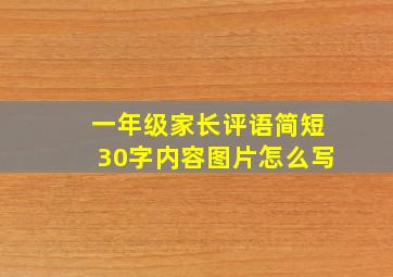 一年级家长评语简短30字内容图片怎么写