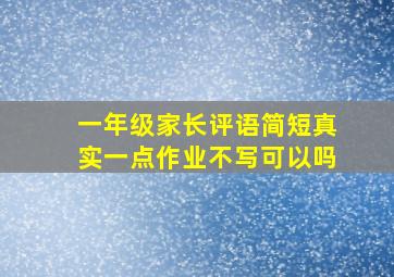 一年级家长评语简短真实一点作业不写可以吗