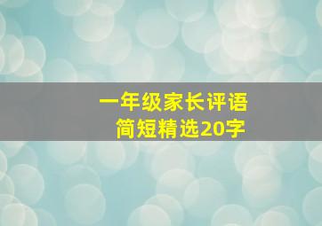 一年级家长评语简短精选20字