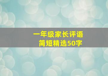 一年级家长评语简短精选50字