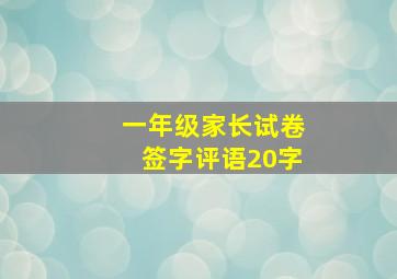 一年级家长试卷签字评语20字