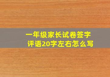 一年级家长试卷签字评语20字左右怎么写