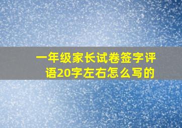 一年级家长试卷签字评语20字左右怎么写的