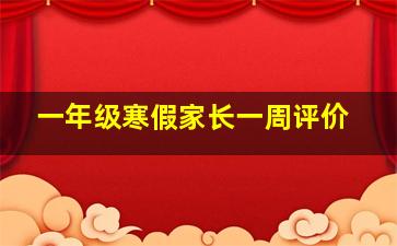 一年级寒假家长一周评价