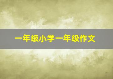 一年级小学一年级作文