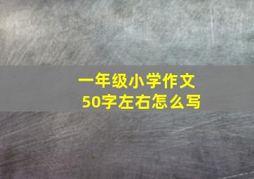 一年级小学作文50字左右怎么写